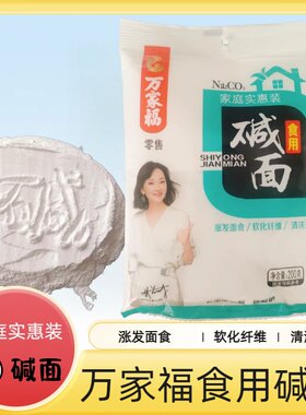 万家福食用碱面200g厨房清洁去污