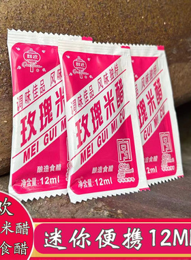 玫瑰米醋群欢外卖小袋米醋包便携装醋包独立小包装12ml旅行醋20袋