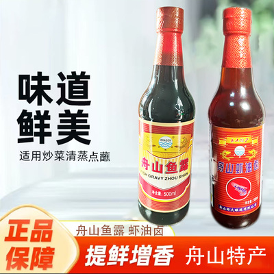 龙相印舟山特产鱼露500ml虾油露鸡家用卤汁浸泡调味品料提鲜增味