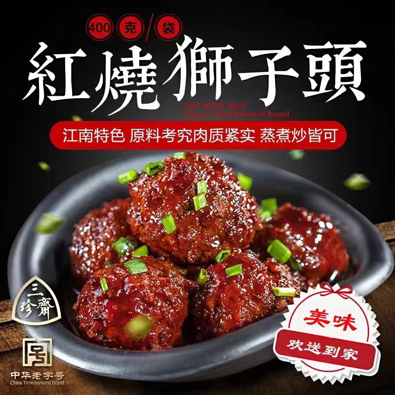 三珍斋红烧狮子头400g肉丸子猪肉圆真空即食年货卤味卤菜零食小吃