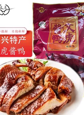 嘉兴特产文虎酱鸭800克卤味鸭肉熟食真空包装开袋加热即食整只