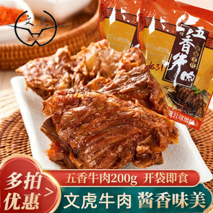 文虎酱牛肉五香零食200克卤味熟食开袋即食凉菜嘉兴特产真空包装