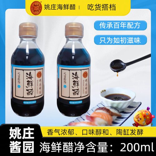 姚庄酱园醋海鲜专用蘸醋200500ml