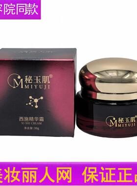 秘玉肌西施精华霜30g美容院正品