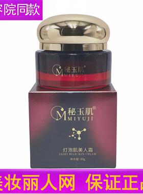 秘玉肌 灯泡肌美人霜30g  保湿紧致 改善暗沉 正品