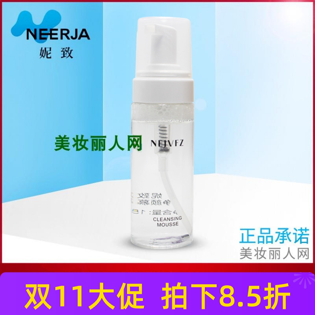 妮致净颜慕斯150ml深层洁面洗面奶温和清洁肌肤158补水美容院正品