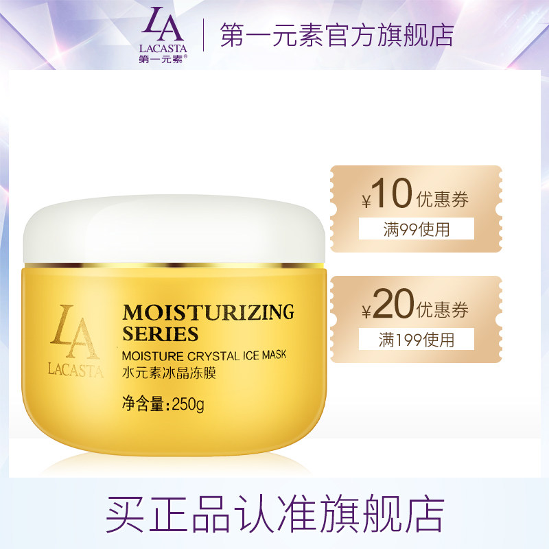第一元素专柜正品水晶冻膜 亮肤补水保湿晒后修护面膜240g