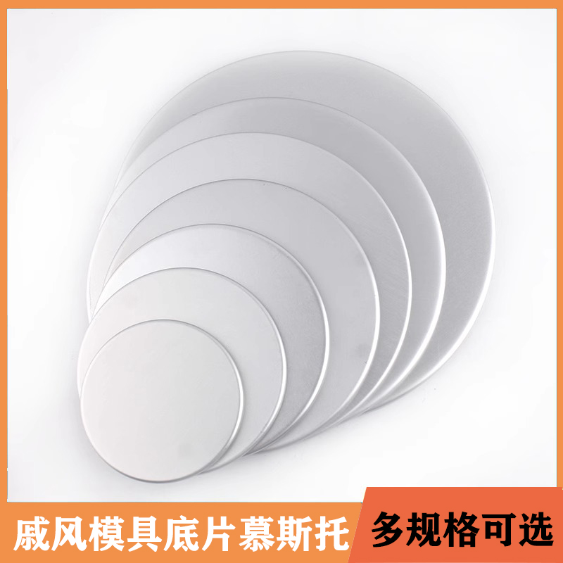 慕斯蛋糕底板圆形全铝阳极戚风蛋糕底片烘焙模具提拉米苏底托垫片