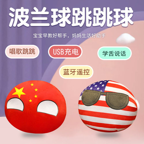 会唱歌波兰球公仔跳跳球毛绒玩具
