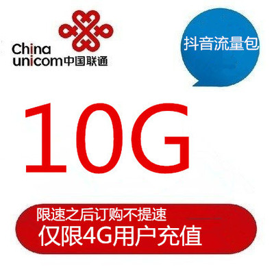 河南联通头条抖音定向流量10GB月包  自动充值 当月有效
