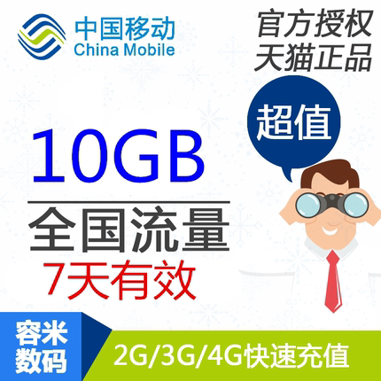 北京移动流量 自动充值 10GB 全国通用 7天有效 不可提速