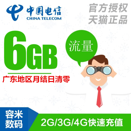 中国电信流量6GB 自动充值 国内通用 支持3G4G5G当月有效