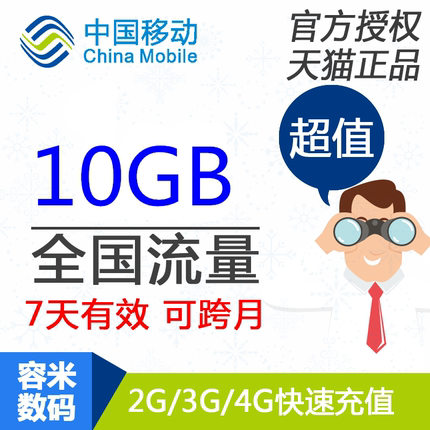 上海移动流量充值 10GB 全国手机流量快充 7天有效 不可提速SS