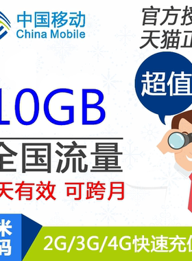 上海移动流量充值 10GB 全国手机流量快充 7天有效 不可提速SS