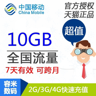 上海移动流量充值 10GB 全国手机流量快充 7天有效 不可提速SS
