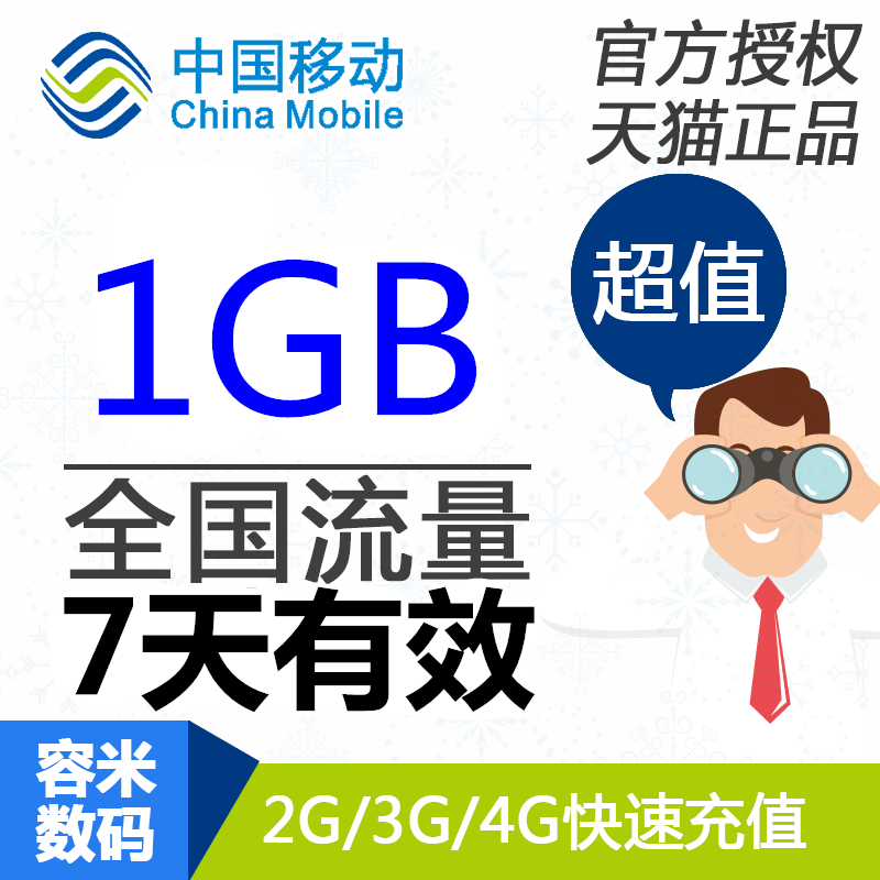 上海移动流量充值 1GB 全国手机流量快充 7天有效使用感如何?