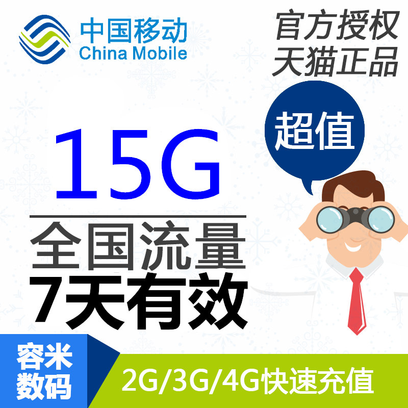 辽宁移动流量充值15G 全国手机流量叠加包7天有效 cq yd怎么看?