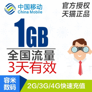 上海移动流量充值 1GB 全国流量快充 3天有效