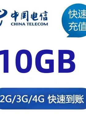 中国电信手机流量10G5天 全国2/3/4g通用流量包叠加包 不可提速