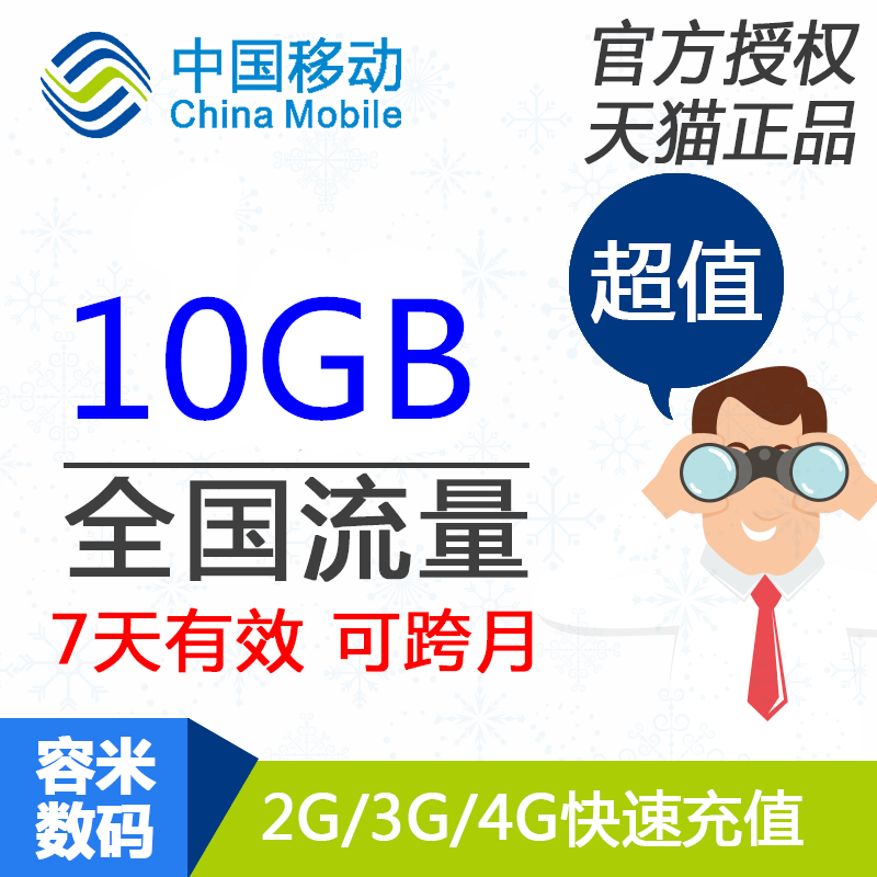 广东移动流量充值10GB全国叠加流量包 7天有效 不能提速 z