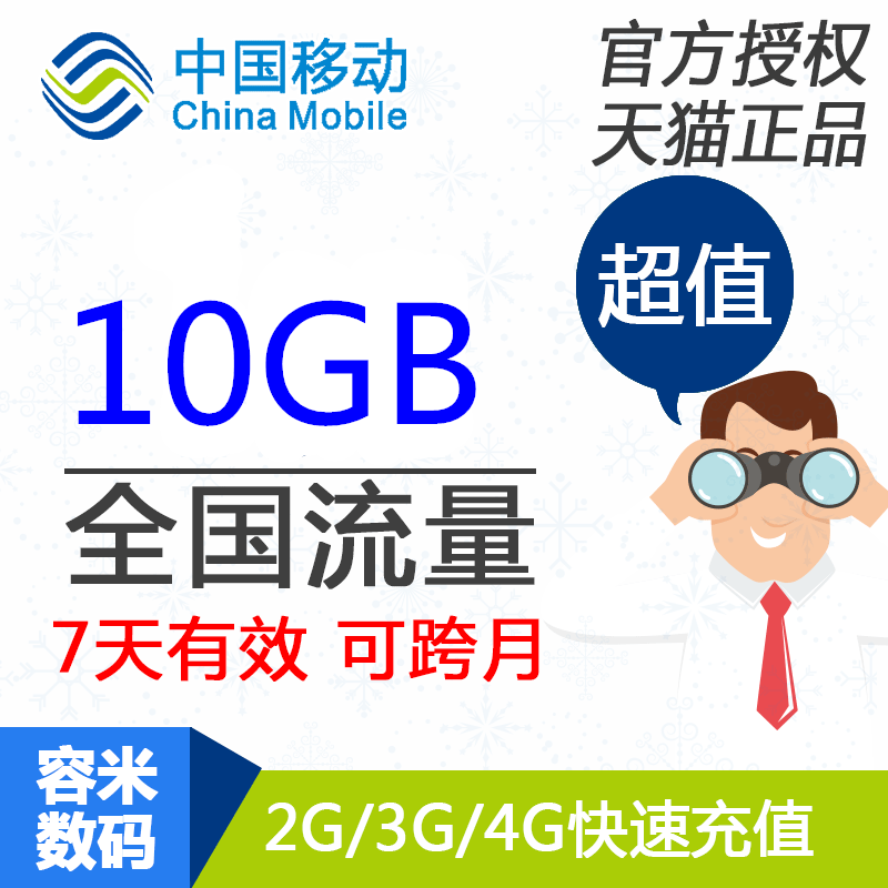 广东移动流量充值10GB全国叠加流量包 7天有效 不能提速 YZM