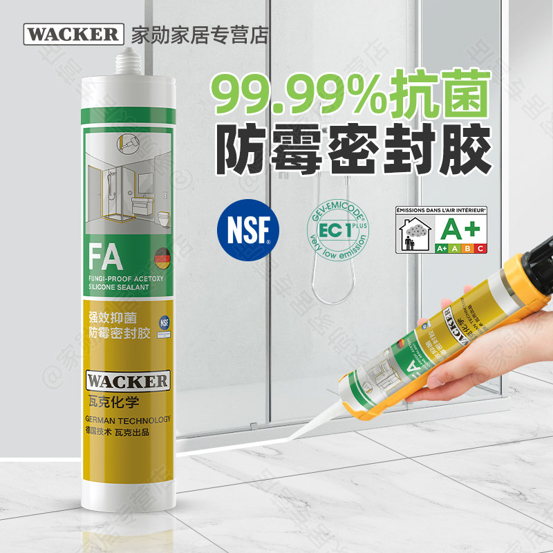 德国瓦克FA强效防霉厨卫专用玻璃胶酸性抑菌防水防霉密封胶卫生间