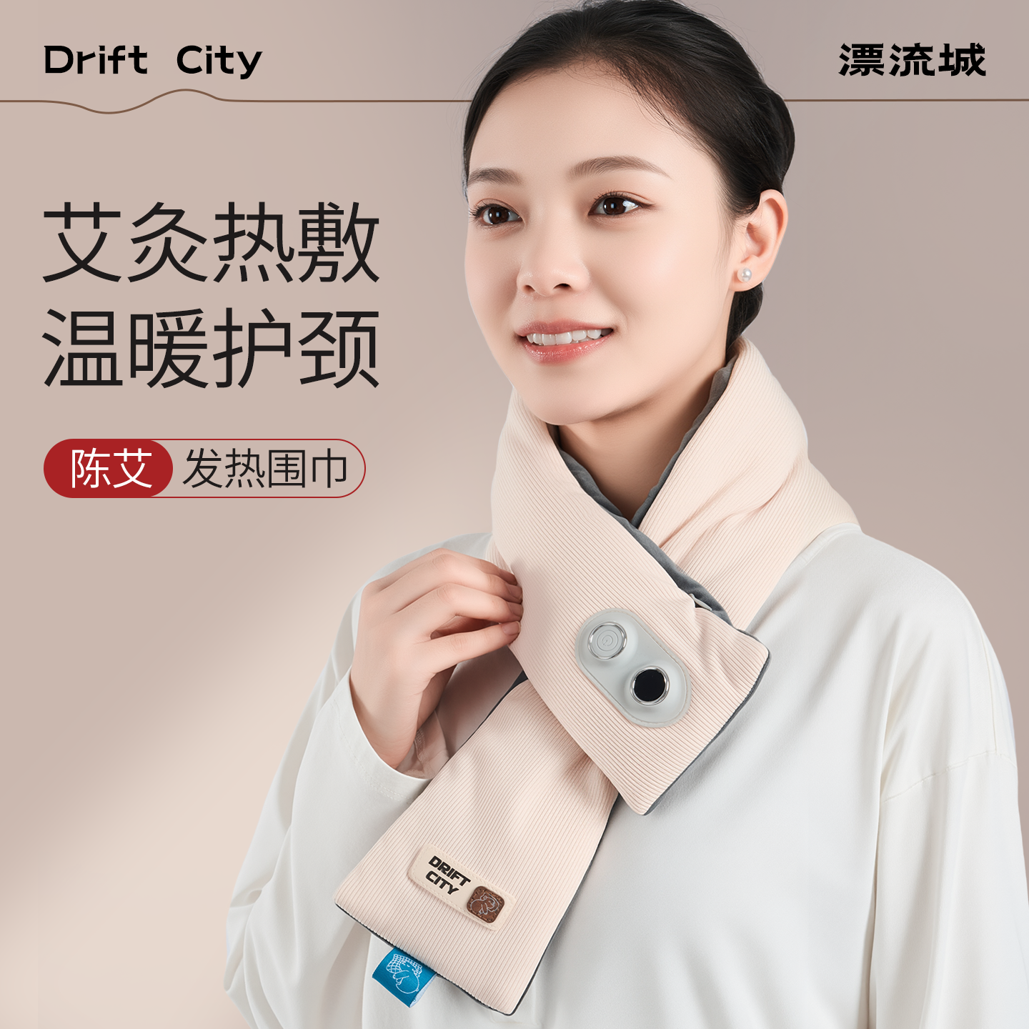 艾草usb发热围巾护颈艾灸颈椎