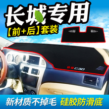 长城腾翼c30c50仪表台防晒隔热内饰1