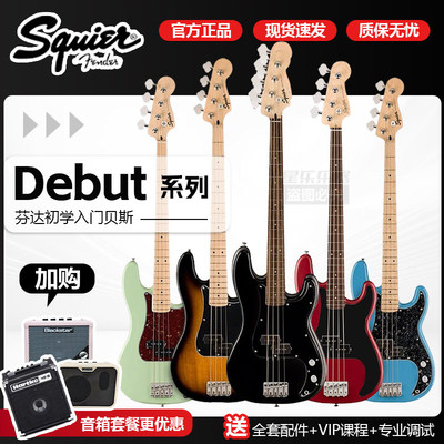fender芬达电贝斯 Squier Debut 首秀 复古初学入门音速PJ电贝司