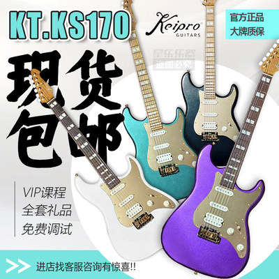 Keipro电吉他华丽摇滚入门进阶专业 /KS170/KT170单单双 音箱套餐