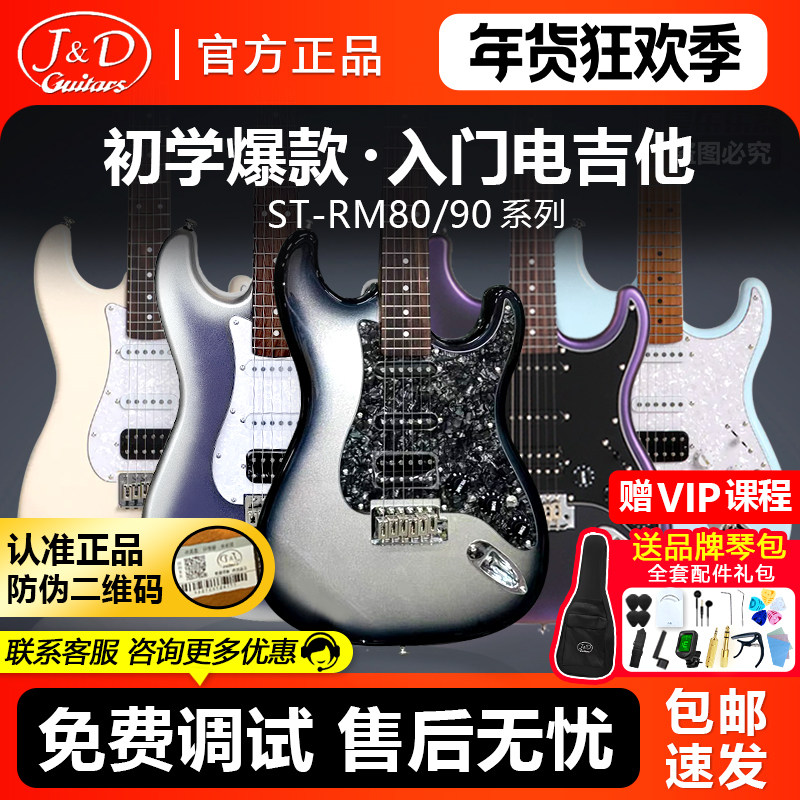 JD 电吉他 ST-RM80陨石黑冰ST-RM90新手入门初学爆款全套配件礼包图片
