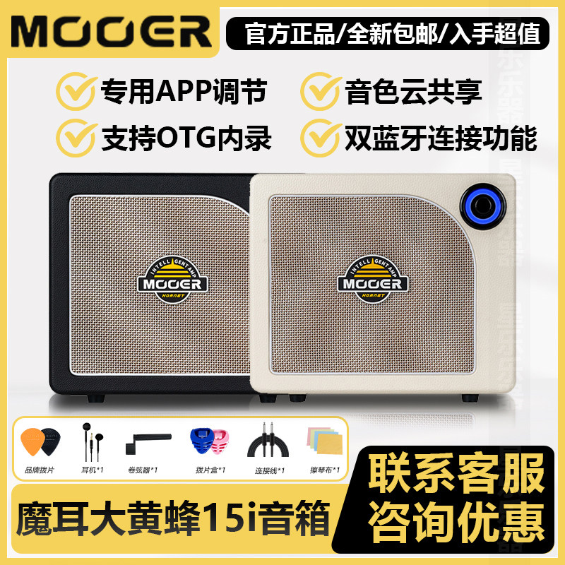 MOOER魔耳电吉他音箱 15i大黄蜂智能款15W家用蓝牙OTG内录
