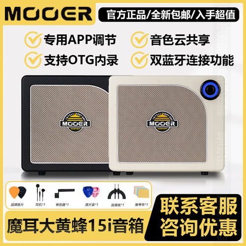 MOOER魔耳电吉他音箱 15i大黄蜂智能款15W家用蓝牙OTG内录