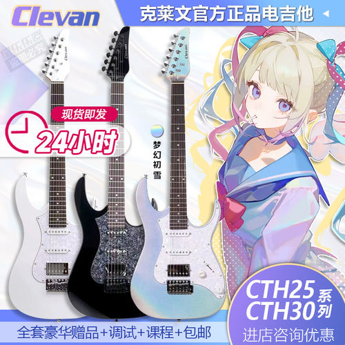 克莱文Clevan电吉他初学者新手CTH30/25系列银河闪蝶梦幻初雪镭射