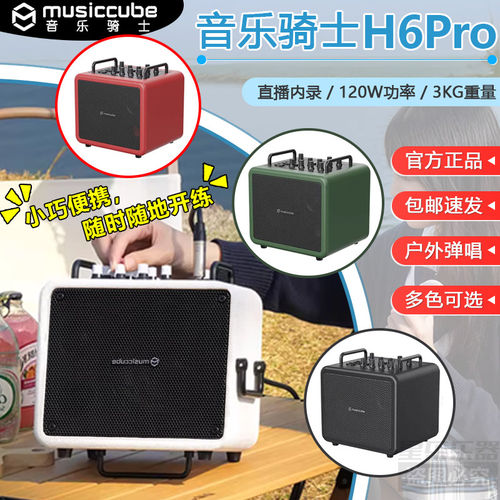 音乐骑士H6Pro户外小巧便携音响K歌直播演绎电吉他贝斯乐器音箱