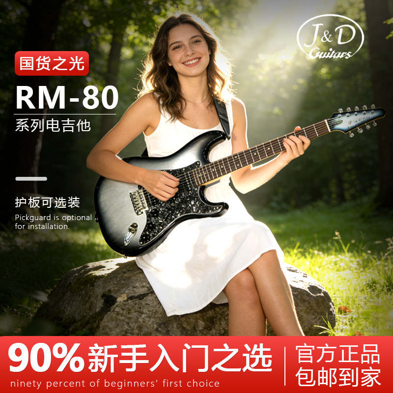JD 电吉他陨石黑冰 紫冰花 ST-RM80/ST-RM90入门初学爆款儿童成人图片