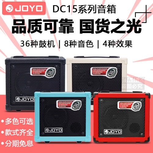JOYO卓乐DC15电吉他音箱携带鼓机器音响弹唱DC30音箱练习专用