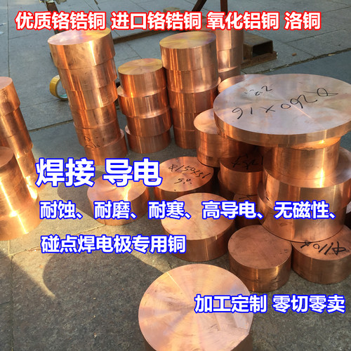 铬锆铜排CC140C电极铬锆铜棒 点焊电焊铬铜板圆棒 耐磨铬锆铜厚板