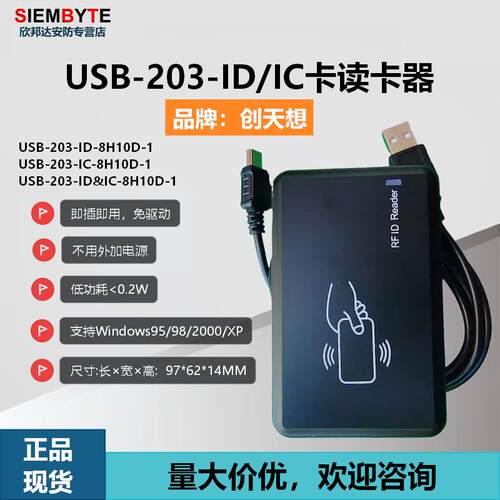 创天想USB-203 8H10D-1 ID IC卡RFHID门禁读卡刷卡发卡器十位