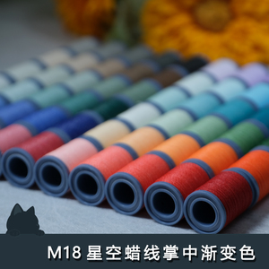 0.18mm星空渐变掌中色编织蜡线