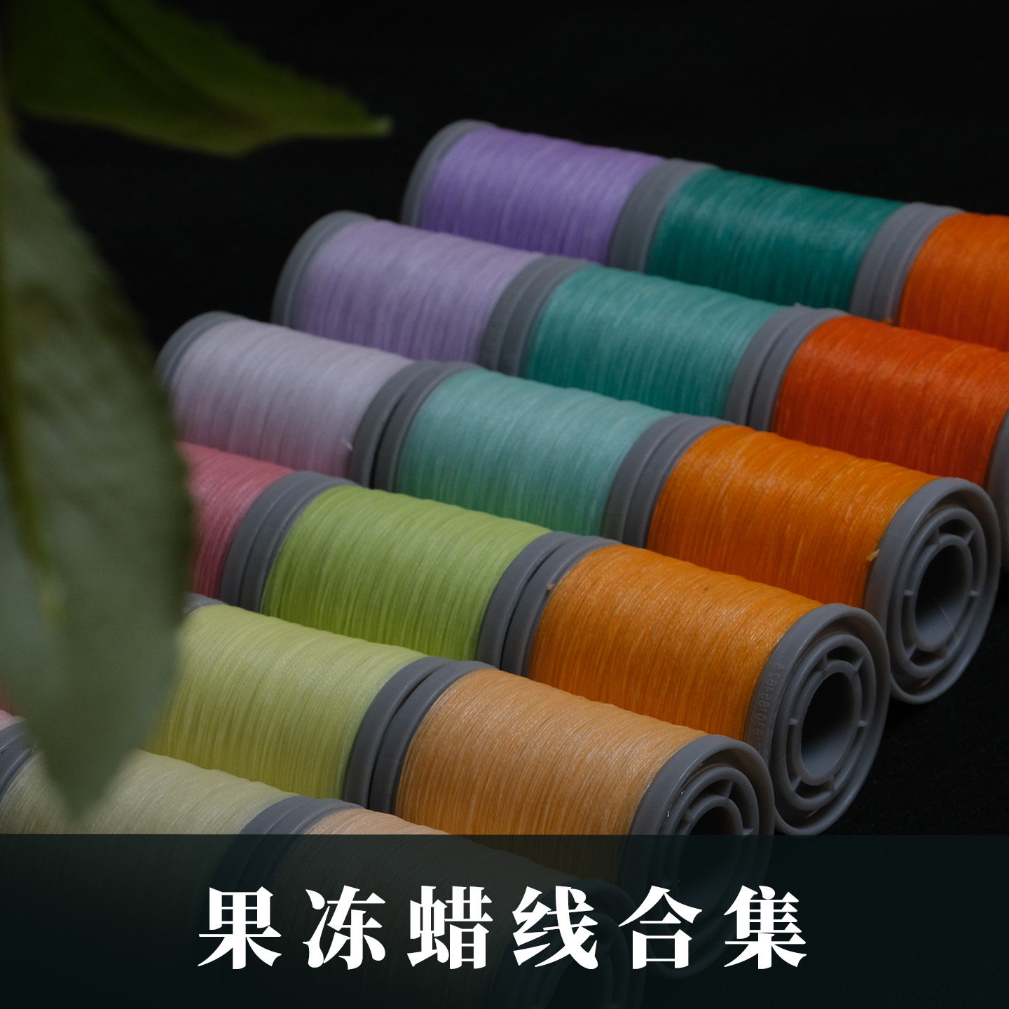 果冻蜡线3色渐变马卡龙渐变色套装0.2南美果冻蜡线0.2泰蜡果冻白