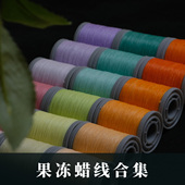 果冻蜡线3色渐变马卡龙渐变色套装 0.2南美果冻蜡线0.2泰蜡果冻白