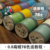 南美扁蜡线高端蜡线0.8mm编织线材macrame专用蜡绳蜡线