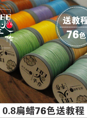 南美扁蜡线高端蜡线0.8mm编织线材macrame专用蜡绳蜡线