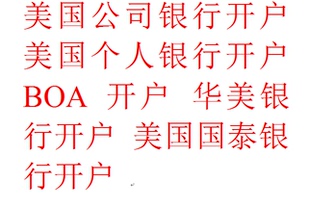 美国公司银行开户 美国个人银行开户 BOA开户 华美银行开户 国泰