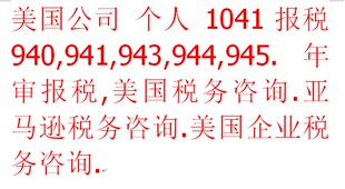 美国公司 个人 1041 报税 940,941,943,944,945 年审报税