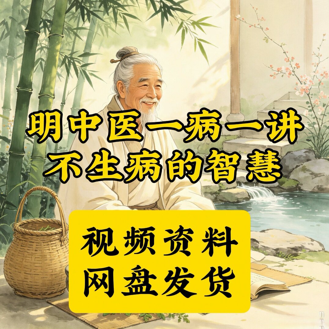 一病一讲不生病的智慧中医养生电子版自学课
