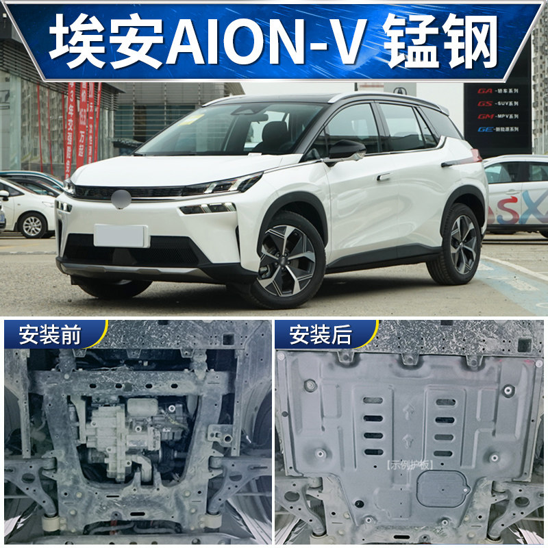 2021款埃安v底盘护板广汽aion埃安vplus发动机电机下底板装甲改装