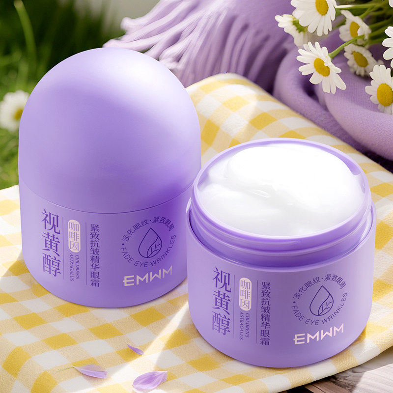 视黄醇眼霜淡化细纹黑眼圈