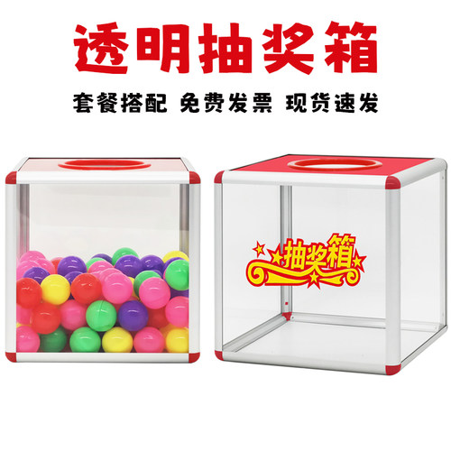 鑫福尼抽奖箱透明多套餐选择